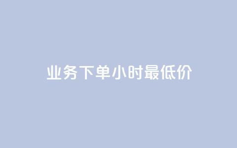 dy业务下单24小时最低价,抖音自低价助下单24小时 - 拼多多700元助力到元宝了 拼多多现金大转盘助力真假  第1张