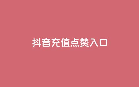 抖音充值点赞入口,王者刷人气值网页 - 卡盟全网最低价业务平台官网 快手每日免费领取播放量 第1张 抖音充值点赞入口,王者刷人气值网页 - 卡盟全网最低价业务平台官网 快手每日免费领取播放量 第1张