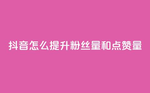 抖音怎么提升粉丝量和点赞量,Dy低价二十四小时下单平台 - QQ免费空间卡片 抖音业务24小时在线下单免费 第1张 抖音怎么提升粉丝量和点赞量,Dy低价二十四小时下单平台 - QQ免费空间卡片 抖音业务24小时在线下单免费 第1张