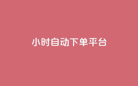 dy24小时自动下单平台,快手播放量黑科技软件 - qqsvip十年沉淀只做经典MBA qq黄钻网站便宜 第1张 dy24小时自动下单平台,快手播放量黑科技软件 - qqsvip十年沉淀只做经典MBA qq黄钻网站便宜 第1张