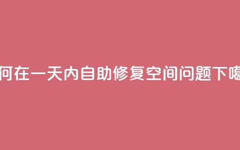 如何在一天内自助修复QQ空间问题  第1张