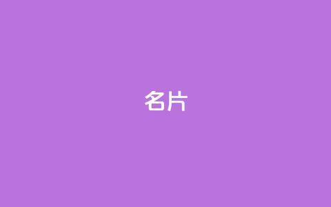QQ名片1w,抖音如何买500点赞量 - QQj空间点赞麻烦 QQ空间设置访问权限  第1张