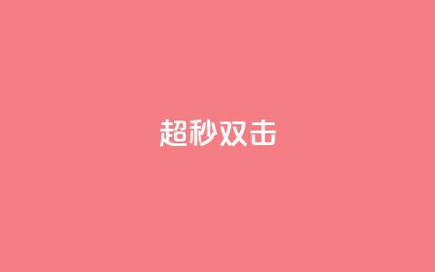 ks超秒双击,dy评论 - 拼多多在线刷助力网站 2024拼多多  第1张