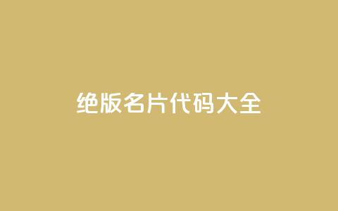 qq绝版名片代码大全,qq空间说说访问量 - ks直播平台正规吗 QQ免费刷名片的网站  第1张