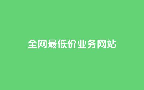 全网最低价业务网站,ks小号批发出租 - QQ空间卖点赞 卡盟刷svip永久  第1张