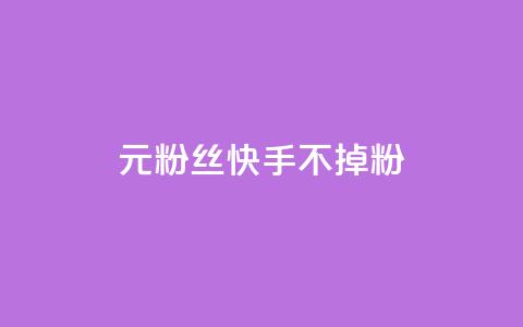 1元3000粉丝快手不掉粉 - 抖音点赞领佣金是真是假  第1张