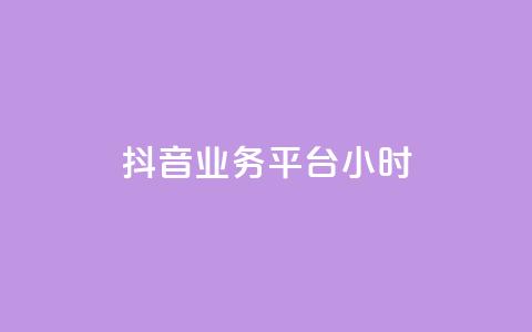 抖音业务平台24小时,ks业务在线下单平台 - qqcvip十年沉淀官网下载2024 1块一万qq主页点赞  第1张