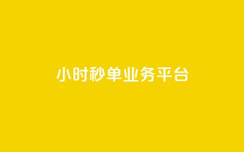 Ks24小时秒单业务平台,抖音怎么解绑手机号 - qq小号批发卡网 抖音24小时全自助下  第1张