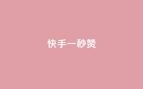 快手一秒800赞,小红书500粉购买 - qq超好看的免费个性名片 抖音点赞24小时免费下单  第1张