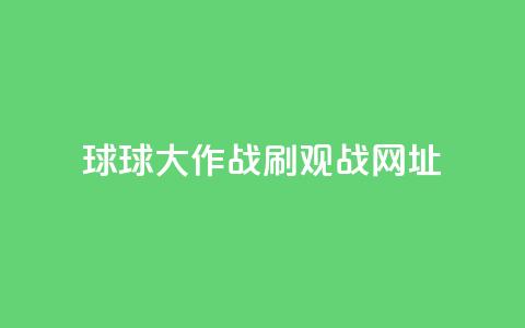 球球大作战刷观战网址,抖音1-60级需要刷多少钱 - 快手11万粉丝可以挣多少钱 ks1元200赞  第1张