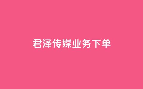 君泽传媒业务下单,快手在线自助业务平台 - QQ名片点赞 QQ名赞购买入口 第1张 君泽传媒业务下单,快手在线自助业务平台 - QQ名片点赞 QQ名赞购买入口 第1张