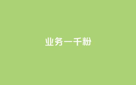 ks业务一千粉,快手评论自助平台有哪些 - pdd助力平台网站 网红助力打榜诈骗  第1张