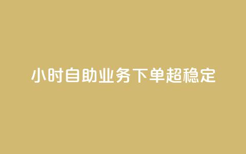 dy24小时自助业务下单超稳定,免费qq主页名片点赞软件 - 快手点赞24小时接单 卡盟24小时低价下单平台  第1张