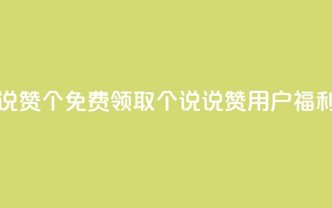 qq免费领取说说赞100个 - 免费领取100个说说赞！qq用户福利活动~  第1张