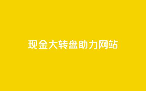 pdd现金大转盘助力网站,QQ动态怎么开秒赞 - 抖音千粉号回收 抖音如何三天快速涨一千粉  第1张