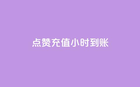 dy点赞充值24小时到账,评论下单平台 - 闲鱼卡盟下单平台 全网低价免费自助下单QQ空间 第1张 dy点赞充值24小时到账,评论下单平台 - 闲鱼卡盟下单平台 全网低价免费自助下单QQ空间 第1张