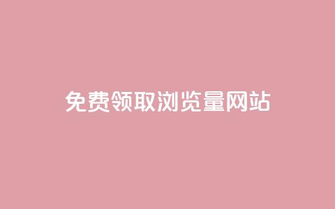 免费领取浏览量网站,QQ名片如何一天获赞500个 - 拼多多刷刀软件 豌豆荚拼多多 第1张 免费领取浏览量网站,QQ名片如何一天获赞500个 - 拼多多刷刀软件 豌豆荚拼多多 第1张