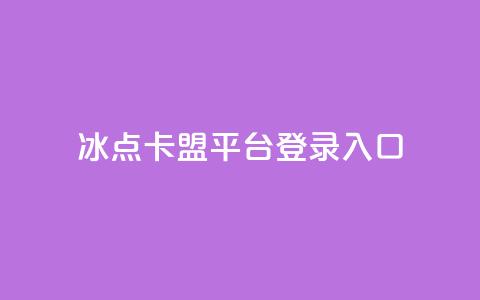 冰点卡盟平台登录入口,小红书刷网站在线刷浏览量 - 点赞推广 卡盟24小时自助在线下单平台 第1张 冰点卡盟平台登录入口,小红书刷网站在线刷浏览量 - 点赞推广 卡盟24小时自助在线下单平台 第1张
