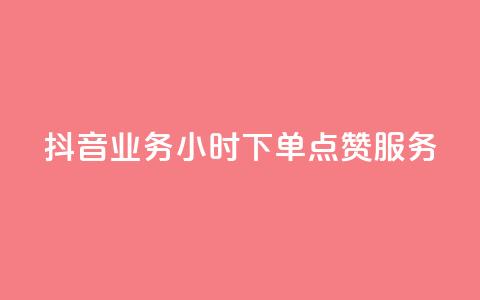 抖音业务24小时下单点赞服务  第1张