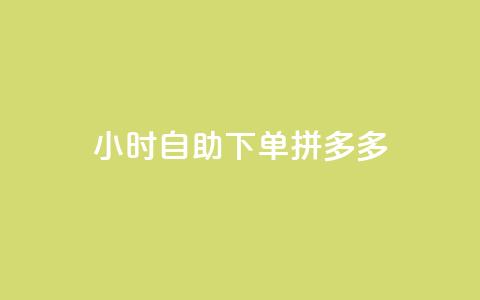 24小时自助下单拼多多,ks自助下单官网入口 - 快手抖音业务网站 快手点赞量超低价 第1张 24小时自助下单拼多多,ks自助下单官网入口 - 快手抖音业务网站 快手点赞量超低价 第1张