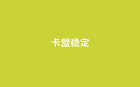 卡盟稳定,抖音粉丝增加 - 快手涨100个粉丝 ks业务网站平台 第1张 卡盟稳定,抖音粉丝增加 - 快手涨100个粉丝 ks业务网站平台 第1张