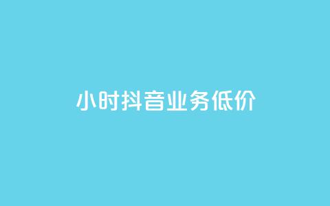 24小时抖音业务低价,抖音平台的市场营销方法 - QQ空间访客量增加 全网低价免费自助下单  第1张