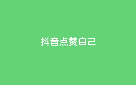 抖音点赞自己,一秒10000赞机器 - 云商城app官网 qq空间买访客量的网址 第1张 抖音点赞自己,一秒10000赞机器 - 云商城app官网 qq空间买访客量的网址 第1张