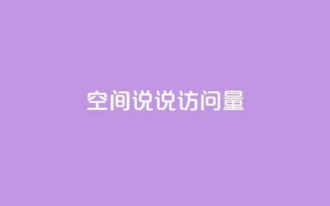 qq空间说说访问量 - 如何增加QQ空间说说访问量~ 第1张 qq空间说说访问量 - 如何增加QQ空间说说访问量~ 第1张