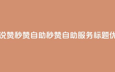 QQ说说赞秒赞自助(秒赞自助服务标题优化) 第1张 QQ说说赞秒赞自助(秒赞自助服务标题优化) 第1张