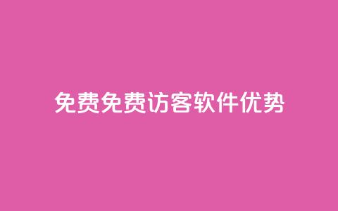 qq免费1000免费访客软件优势 - QQ空间访客量 第1张 qq免费1000免费访客软件优势 - QQ空间访客量 第1张