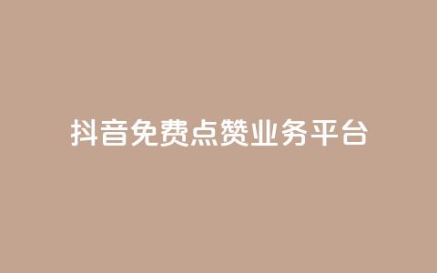 抖音免费点赞业务平台,免费公安查询网 - 快手免费热门助手 1元秒一万赞软件 第1张 抖音免费点赞业务平台,免费公安查询网 - 快手免费热门助手 1元秒一万赞软件 第1张
