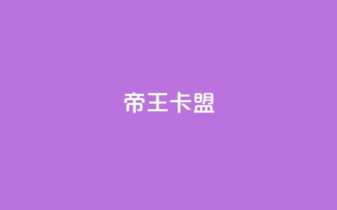 帝王卡盟 - 重写后的标题：卡盟帝王，无敌霸主~  第1张