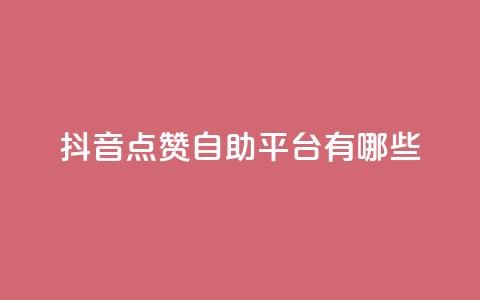 抖音点赞自助平台有哪些,qq黄钻自助下单 - 刷快手播放次数的软件 cdk发卡货源网站  第1张