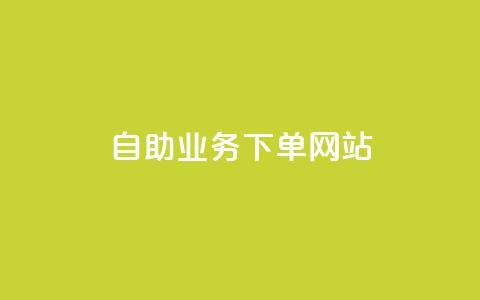 dy自助业务下单网站 - 最佳dy自助下单网站2021|一站式dy自助业务高效下单平台~ 第1张 dy自助业务下单网站 - 最佳dy自助下单网站2021|一站式dy自助业务高效下单平台~ 第1张