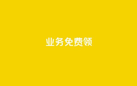 ks业务免费领 - 免费获取KS业务，详细了解！	。  第1张