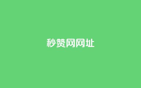 QQ秒赞网网址,24小时快手业务下单平台网站 - 拼多多真人助力平台免费 拼多多一天可以买多少单东西 第1张 QQ秒赞网网址,24小时快手业务下单平台网站 - 拼多多真人助力平台免费 拼多多一天可以买多少单东西 第1张
