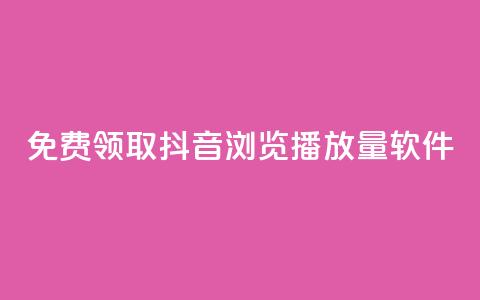 免费领取抖音浏览播放量软件 - 免费获取提升抖音播放量软件! 第1张 免费领取抖音浏览播放量软件 - 免费获取提升抖音播放量软件! 第1张