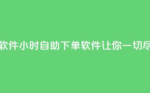 dy24小时自助下单软件 - dy24小时自助下单软件-让你一切尽在掌握! 第1张 dy24小时自助下单软件 - dy24小时自助下单软件-让你一切尽在掌握! 第1张