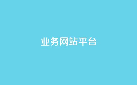 ks业务网站平台,抖音24小时免费下单 - 0元下单 专区 梓豪业务平台登录入口 第1张 ks业务网站平台,抖音24小时免费下单 - 0元下单 专区 梓豪业务平台登录入口 第1张