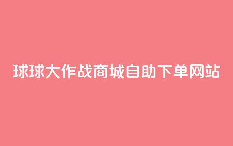球球大作战商城自助下单网站,小红薯自助平台业务发卡网 - 拼多多专业助力 拼多多app官方下载2024  第1张