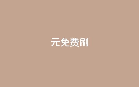 0元免费刷ks - 免费刷ks，无需花费一分钱！~  第1张