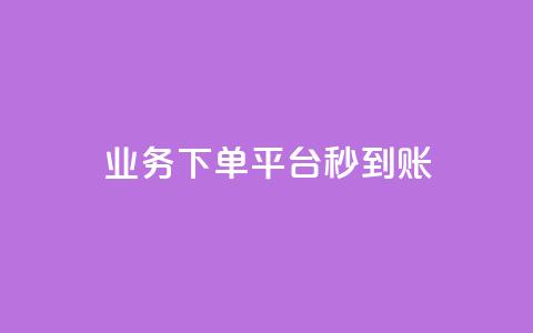 KS业务下单平台秒到账,qq怎么买空间访客 - 快手赞粉丝24小时领取 24小时自助下单超便宜  第1张