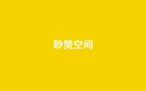 秒赞QQ空间,QQ业务自助网 - pdd新用户助力网站 拼多多助力现在是不是没用了  第1张