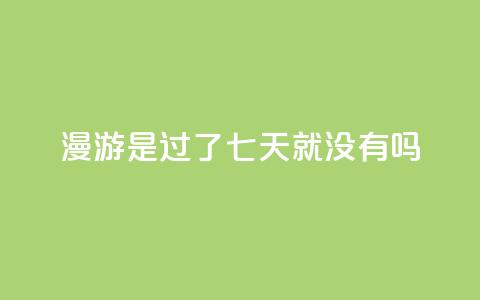 qq漫游是过了七天就没有吗,自助QQ业务 - 快手热门网站免费 qq会员svip3一年要花多少钱  第1张