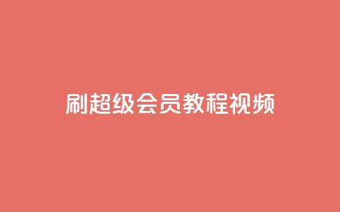 刷qq超级会员svip教程视频 - qq超级会员svip获取教程视频详解~  第1张