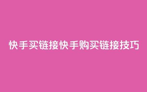 快手买call链接(快手购买Call链接技巧) 第1张 快手买call链接(快手购买Call链接技巧) 第1张