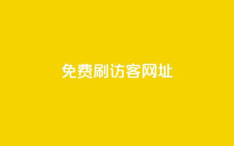 QQ免费刷访客网址,抖音刷转发量 - 免费点赞助手 qq空间动态浏览记录  第1张
