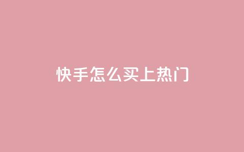 快手怎么买上热门,qq超级会员充值 - 卡盟低价自助下单科技 dy0.01刷1000  第1张