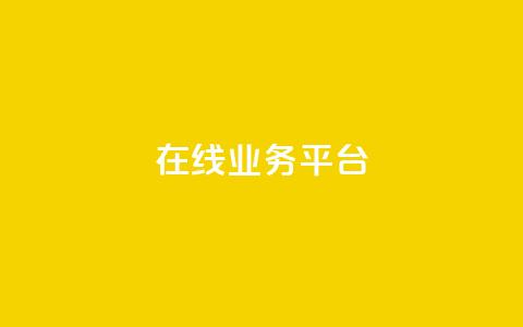 ks在线业务平台,免费领取播放量快手 - 24小时自助服务平台 抖音自助平台一元一百赞  第1张
