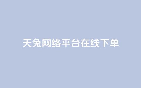 天兔网络平台在线下单,小红书刷网站在线刷浏览量 - qq会员永久业务网站 快手免获得粉丝的软件  第1张
